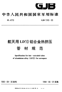 GJB1745-1993航天用LD10铝合金热挤压管材规范.pdf