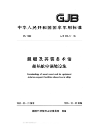 GJB175.17-1995舰艇及其装备术语舰船航空保障设施.pdf