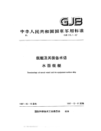 GJB175.1-1987舰艇及其装备术语水面舰艇.pdf