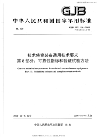 GJB1621.8A-2006技术侦察装备通用技术要求第8部分可靠性指标和验证试验方法.pdf