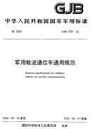 GJB1757-1993军用载波通信车通用规范.pdf