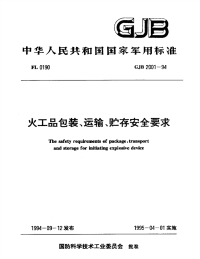 GJB2001-1994火工品包装、运输、贮存安全要求.pdf