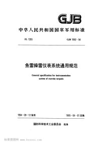 GJB1992-1994鱼雷操雷仪表系统通用规范.pdf