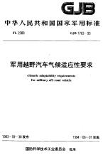 GJB1763-1993军用越野汽车气候适应性要求.pdf