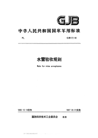 GJB172-1986水雷验收规则.pdf