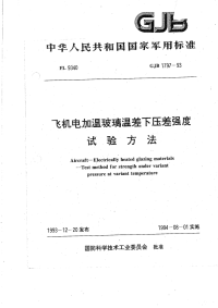 GJB1797-1993飞机电加温玻璃温差下压差强度试验方法.pdf