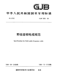 GJB1895-1994野战音频电缆规范.pdf