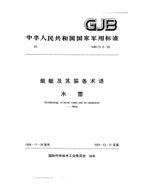 GJB175.8-1988舰艇及其装备术语水雷.pdf