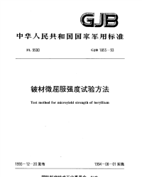 GJB1855-1993铍材微屈服强度试验方法.pdf