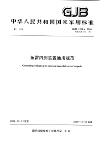 GJB1816A-2008鱼雷内测装置通用规范.pdf