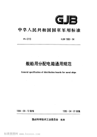 GJB1989-1994舰船用分配电箱通用规范.pdf