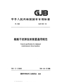 GJB1810-1993舰船干扰弹发射装置通用规范.pdf