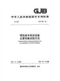 GJB1801-1993惯性技术测试设备主要性能测试方法.pdf