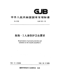 GJB1813-1993鱼推-3人身防护卫生要求.pdf