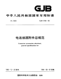 GJB1784-1993电连接器附件总规范.pdf