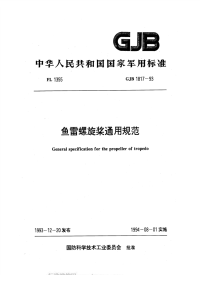 GJB1817-1993鱼雷螺旋桨通用规范.pdf