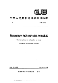 GJB173-1986舰船交流电力系统的短路电流计算.pdf