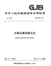 GJB2205-1994卫星分离试验方法.pdf