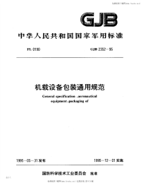 GJB2352-1995机载设备包装通用规范.pdf