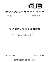 GJB2148-1994光纤用紫外光固化涂料规范.pdf