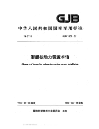 GJB1821-1993潜艇核动力装置术语.pdf