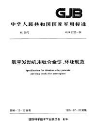 GJB2220-1994航空发动机用钛合金饼、环坏规范.pdf