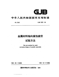 GJB1997-1994金属材料轴向腐蚀疲劳性能试验方法.pdf