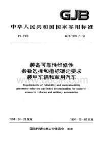 GJB1909.7-1994装备可靠性维修性参数选择和指标确定要求装甲车辆和军用汽车.pdf