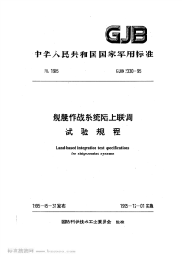 GJB2330-1995舰艇作战系统陆上联调试验规程.pdf