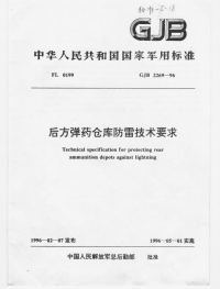 GJB2269-1996后方弹药仓库防雷技术要求.pdf