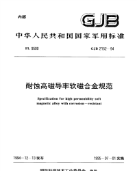 GJB2152-1994耐蚀高磁导率软磁合金规范.pdf