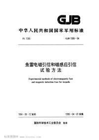 GJB1995-1994鱼雷电磁引信和磁感应引信试验方法.pdf