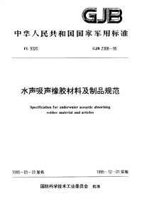 GJB2308-1995水声吸声橡胶材料及制品规范.pdf