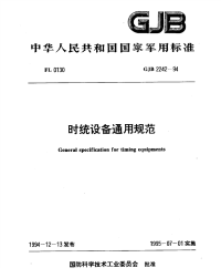 GJB2242-1994时统设备通用规范.pdf