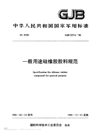 GJB227A-1996一般用途硅橡胶胶料规范.pdf