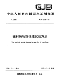 GJB2198-1994铍材热物理性能试验方法.pdf