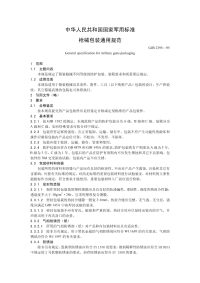 GJB2395-1995枪械包装通用规范.pdf