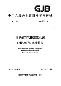 GJB2216-1994肼类燃料和硝基氧化剂包装、贮存、运输要求.pdf