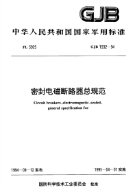 GJB1932-1994密封电磁断路器总规范.pdf