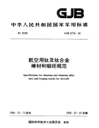 GJB2218-1994航空用钛和钛合金棒材及锻胚规范.pdf