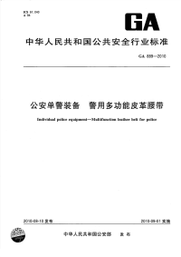 GA889-2010公安单警装备警用多功能皮革腰带.pdf