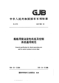 GJB1988-1994舰船用柴油发电机组及控制系统通用规范.pdf