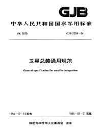 GJB2204-1994卫星总装通用规范.pdf