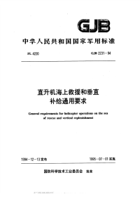 GJB2231-1994直升机海上救援和垂直补给通用要求.pdf