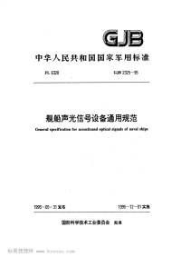 GJB2325-1995舰船声光信号设备通用规范.pdf