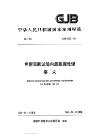 GJB2322-1995鱼雷实航试验内测数据处理要求.pdf