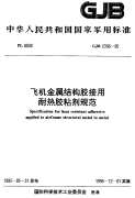 GJB2356-1995飞机金属结构胶接用耐热胶粘剂规范.pdf