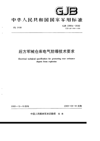 GJB2268A-2002后方军械仓库电气防暴技术要求.pdf