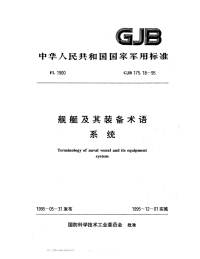 GJB175.18-1995舰艇及其装备术语系统.pdf