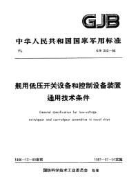 GJB202-1986舰用低压开关设备和控制设备装置通用技术条件.pdf